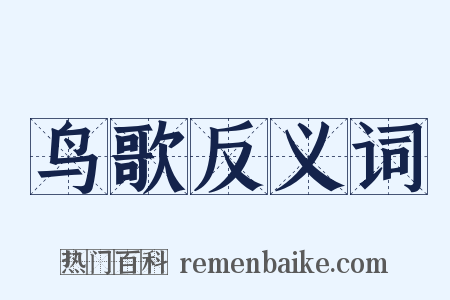 鸟歌反义词是什么意思的图片
